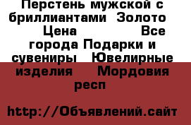 Перстень мужской с бриллиантами. Золото 585* › Цена ­ 170 000 - Все города Подарки и сувениры » Ювелирные изделия   . Мордовия респ.